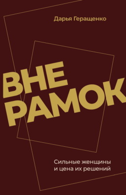 Вне рамок. Сильные женщины и цена их решений