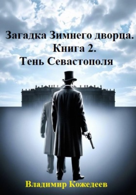 Загадка Зимнего дворца. Книга 2. Тень Севастополя