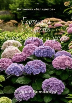 Гортензия. Искусство выращивания и ухода