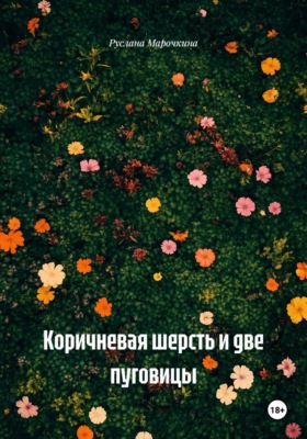 Коричневая шерсть и две пуговицы