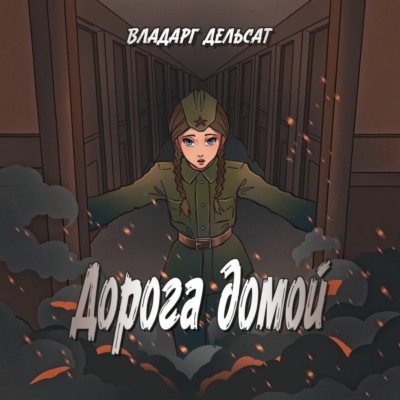 Дорога домой