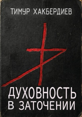 Духовность в заточении