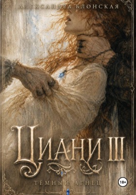 Циани III. Тёмный Агнец