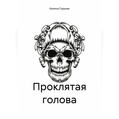 Проклятая голова