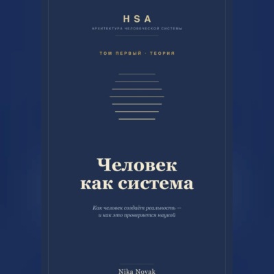 HSA. "Человек как система" Том 1
