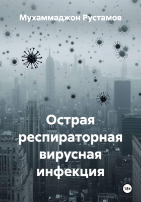 Острая респираторная вирусная инфекция