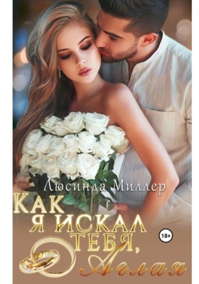 Как я искал тебя, Аглая