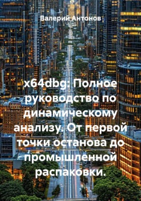 x64dbg: Полное руководство по динамическому анализу. От первой точки останова до промышленной распаковки