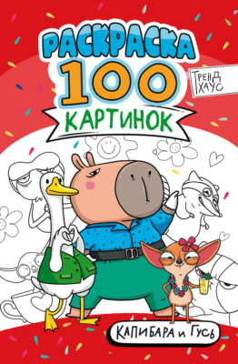 Раскраска «100 картинок». Капибара и Гусь