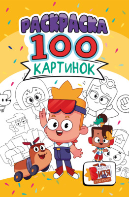 Раскраска «100 картинок». Мастер Витя и Мотор