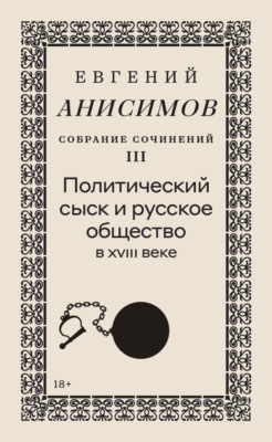Собрание сочинений. Том 3. Политический сыск и русское общество в XVIII веке