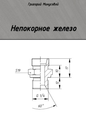 Непокорное железо