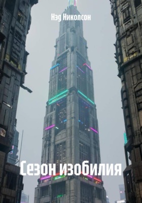 Сезон изобилия