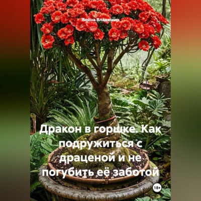 Дракон в горшке. Как подружиться с драценой и не погубить её заботой