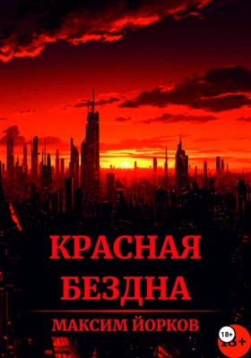 Красная Бездна