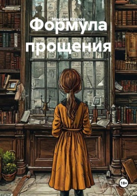 Формула прощения