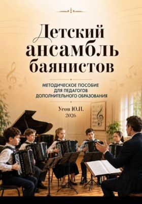Детский ансамбль баянистов. Практическое руководство для педагогов дополнительного образования