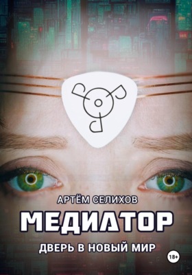 Медиатор. Дверь в новый мир