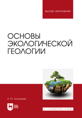 Основы экологической геологии. Учебное пособие для вузов. 2-е издание, стереотипное