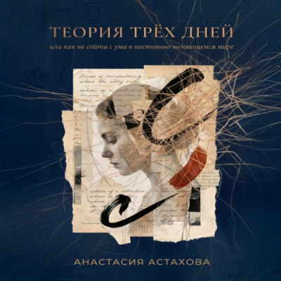Теория трёх дней, или Как не сойти с ума в постоянно меняющемся мире