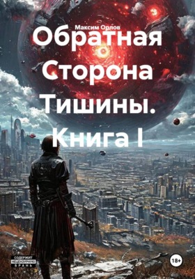 Обратная Сторона Тишины. Книга I