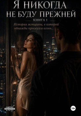 Я никогда не буду прежней. Книга 1. История женщины, в которой однажды проснулся огонь...