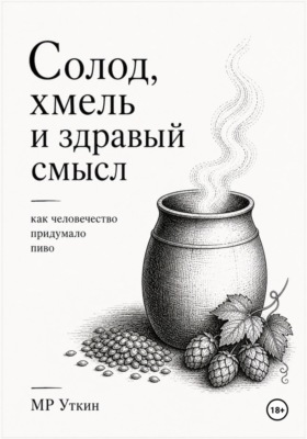 Солод, хмель и здравый смысл. Как человечество придумало пиво