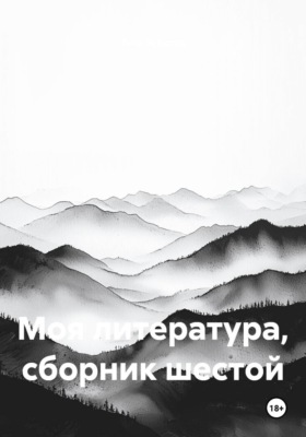 Моя литература, сборник шестой