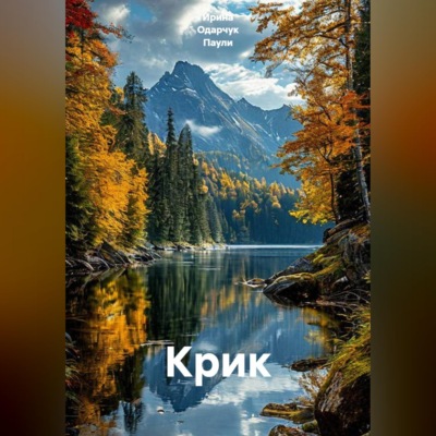 Крик