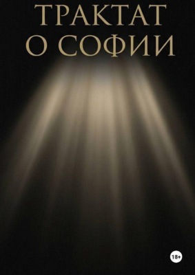 Трактат о Софии