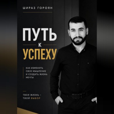 Путь к успеху