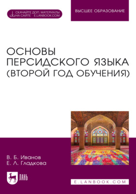 Основы персидского языка (второй год обучения). Учебник для вузов. 4-е издание, стереотипное