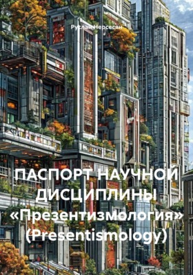 ПАСПОРТ НАУЧНОЙ ДИСЦИПЛИНЫ «Презентизмология» (Presentismology)