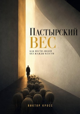 Пастырский вес. Как вести людей без жажды власти
