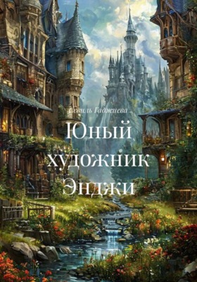 Юный художник Энджи
