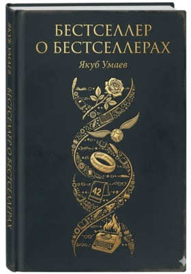 Бестселлер о Бестселлерах