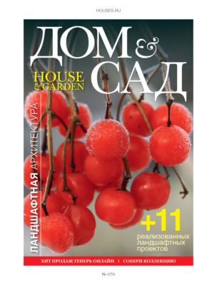 Дом и сад №1 (70) / 2013