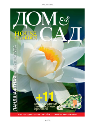 Дом и сад №4 (79) / 2014