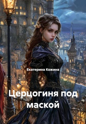 Герцогиня под маской