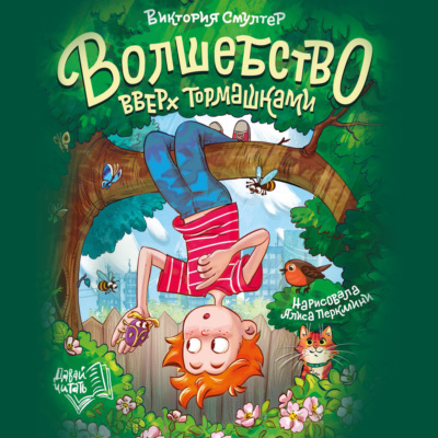 Волшебство вверх тормашками