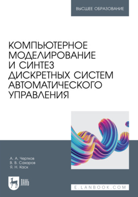 Компьютерное моделирование и синтез дискретных систем автоматического управления. Учебное пособие для вузов
