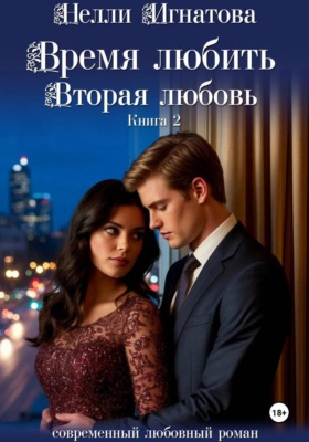 Время любить. Вторая любовь