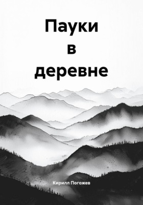Пауки в деревне