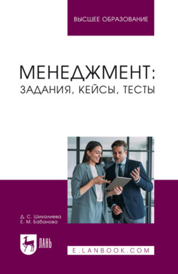 Менеджмент: задания, кейсы, тесты. Учебное пособие для вузов. 2-е издание, переработанное и дополненное