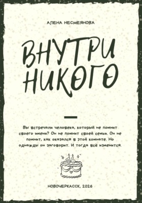 Внутри никого