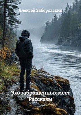 Эхо заброшенных мест "Рассказы"