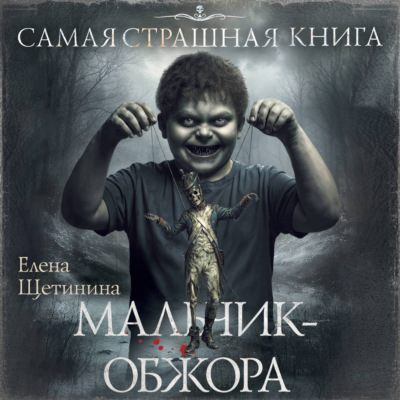 Самая страшная книга. Мальчик-обжора