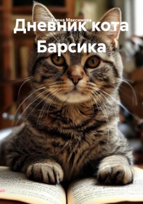 Дневник кота Барсика