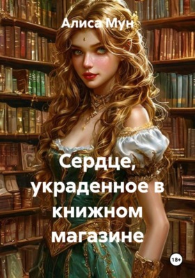 Сердце, украденное в книжном магазине