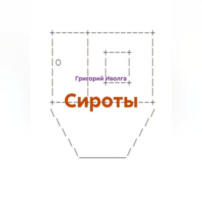 Сироты